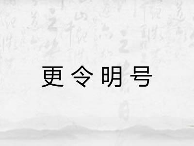 更令明号