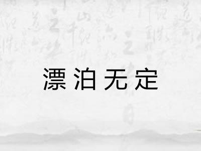 漂泊无定