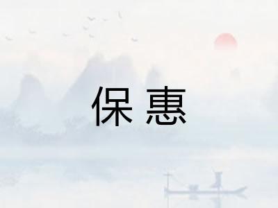 保惠