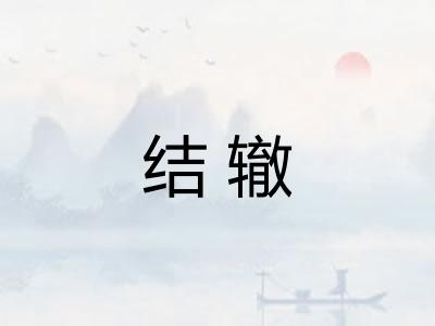 结辙