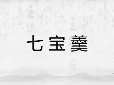 七宝羹