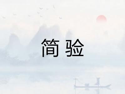 简验