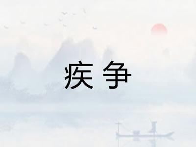 疾争