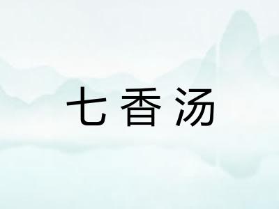 七香汤