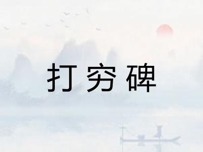 打穷碑