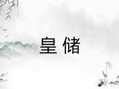 皇储