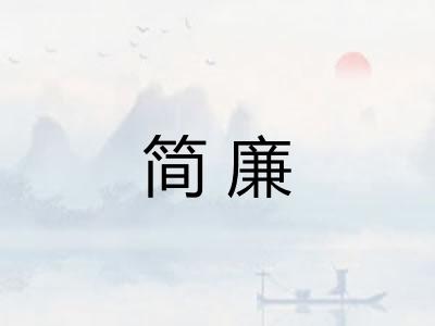 简廉