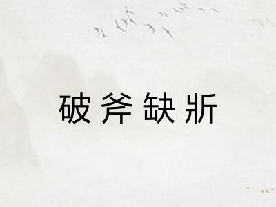 破斧缺斨