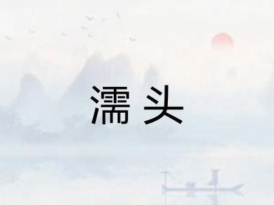 濡头