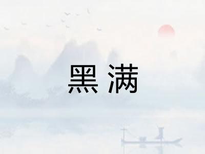 黑满