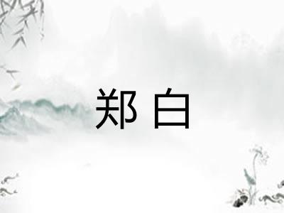 郑白