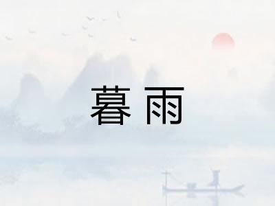 暮雨