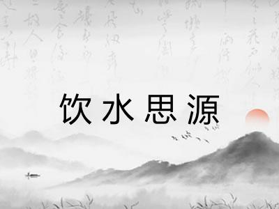 饮水思源