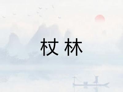 杖林