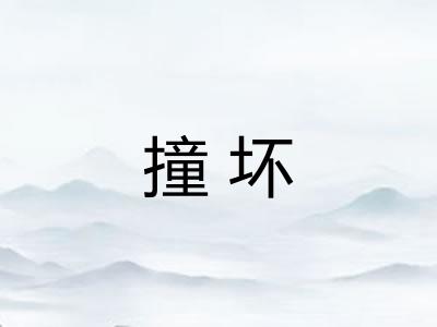 撞坏