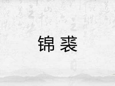 锦裘