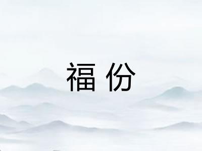 福份