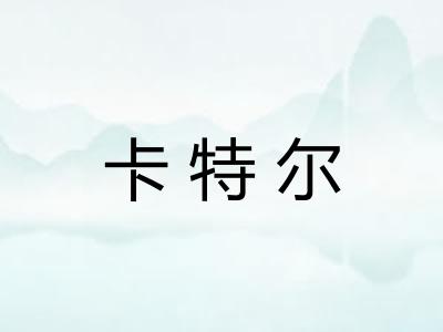 卡特尔