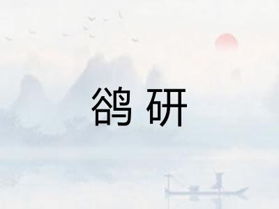 鹆研