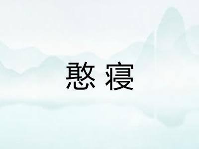 憨寝