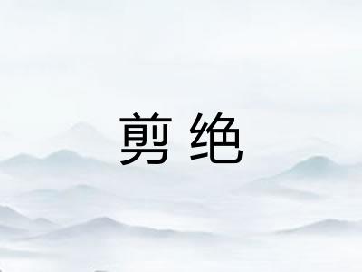 剪绝