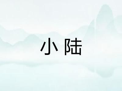 小陆