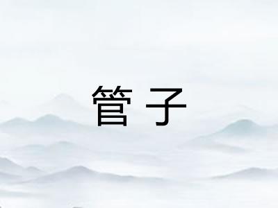 管子