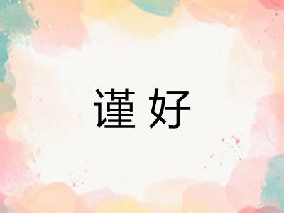 谨好