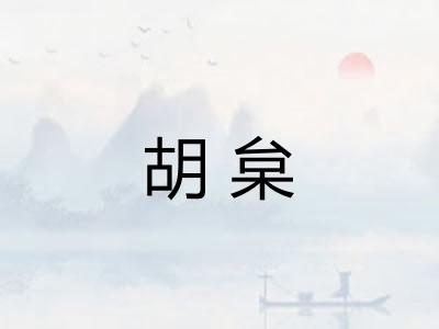 胡枲