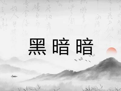 黑暗暗