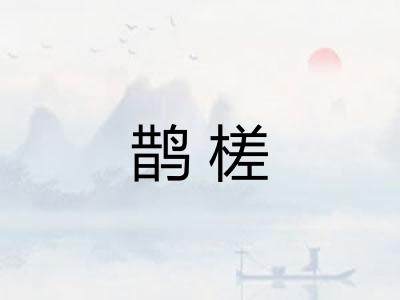 鹊槎