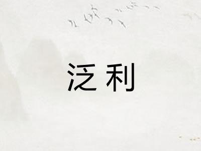 泛利