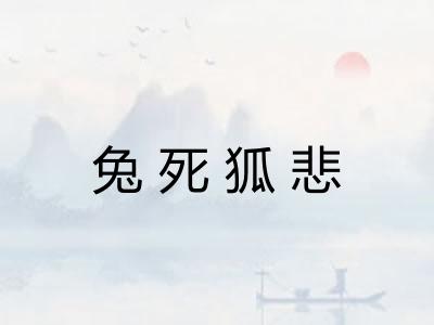 兔死狐悲