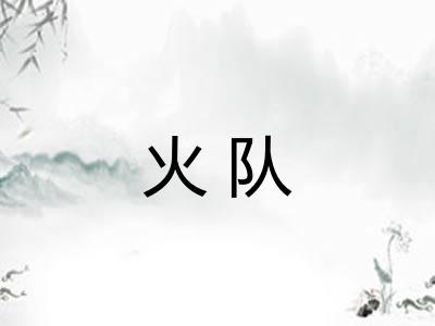 火队