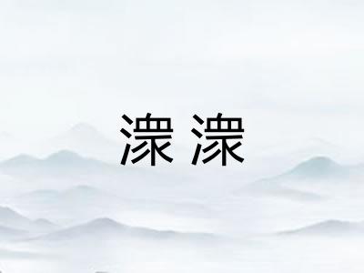 潨潨