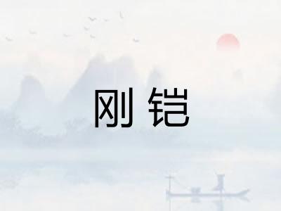 刚铠