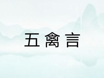 五禽言