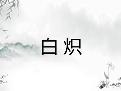 白炽