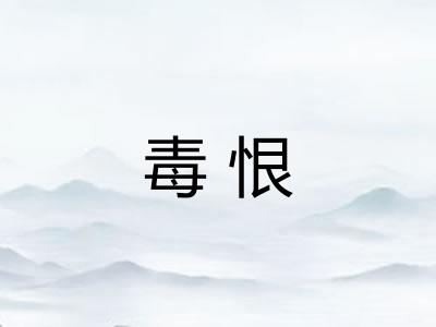 毒恨