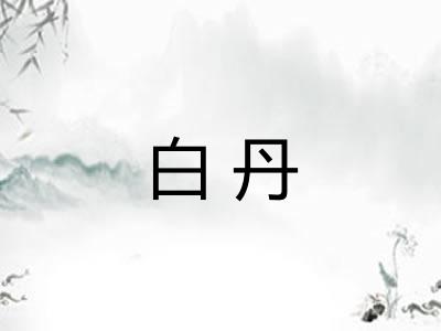 白丹