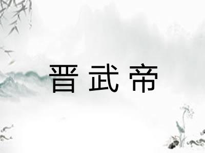 晋武帝