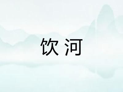 饮河