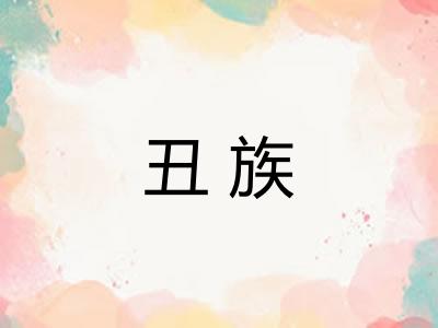 丑族