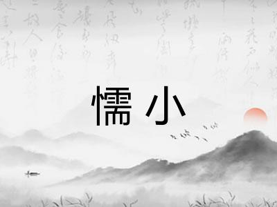 懦小