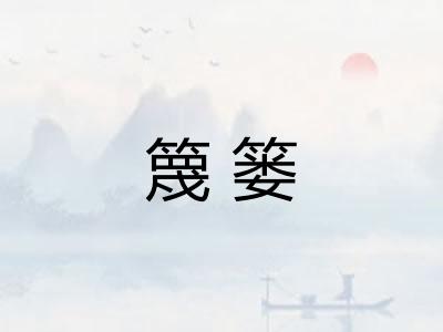 篾篓