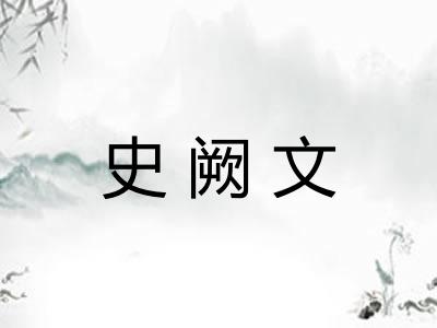 史阙文