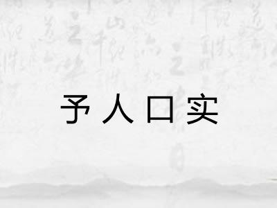 予人口实