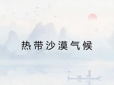 热带沙漠气候