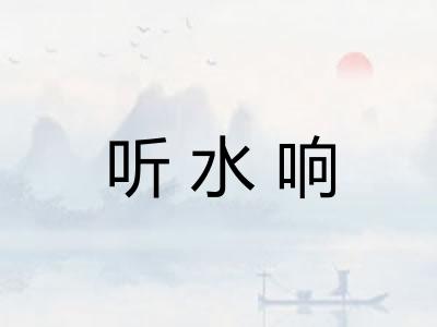 听水响