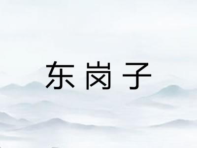 东岗子